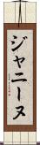 ジャニーヌ Scroll