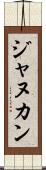 ジャヌカン Scroll