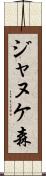 ジャヌケ森 Scroll
