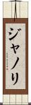 ジャノリ Scroll