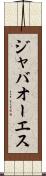 ジャバオーエス Scroll