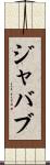 ジャバブ Scroll