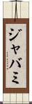 ジャバミ Scroll