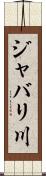 ジャバリ川 Scroll