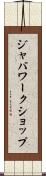 ジャバワークショップ Scroll