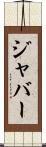 ジャバー Scroll