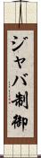 ジャバ制御 Scroll
