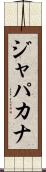ジャパカナ Scroll