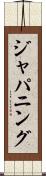 ジャパニング Scroll