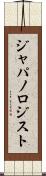 ジャパノロジスト Scroll