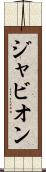 Javion Scroll