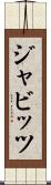 ジャビッツ Scroll