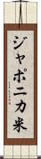 ジャポニカ米 Scroll