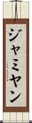 ジャミヤン Scroll