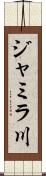 ジャミラ川 Scroll