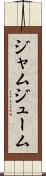 ジャムジューム Scroll