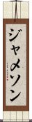 Jameson Scroll