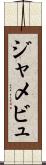 ジャメビュ Scroll