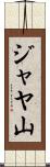ジャヤ山 Scroll