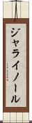 ジャライノール Scroll