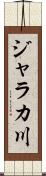 ジャラカ川 Scroll