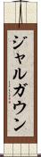 ジャルガウン Scroll