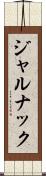 ジャルナック Scroll