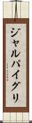ジャルパイグリ Scroll