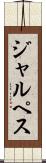 ジャルペス Scroll