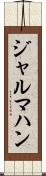 ジャルマハン Scroll