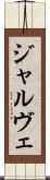 ジャルヴェ Scroll