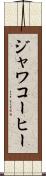 ジャワコーヒー Scroll