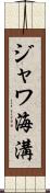 ジャワ海溝 Scroll
