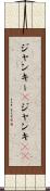 ジャンキー(P) Scroll