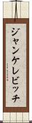 ジャンケレビッチ Scroll