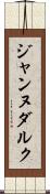 ジャンヌダルク Scroll