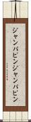 ジャンパピン Scroll