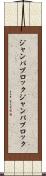ジャンパブロック Scroll