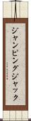 ジャンピングジャック Scroll