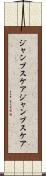 ジャンプスケア Scroll