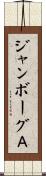 ジャンボーグＡ Scroll