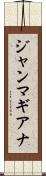 ジャンマギアナ Scroll