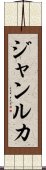 ジャンルカ Scroll