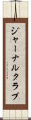ジャーナルクラブ Scroll