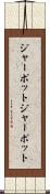 ジャーポット Scroll