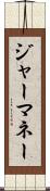 ジャーマネー Scroll