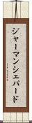 ジャーマン・シェパード Scroll