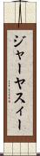 ジャーヤスィー Scroll