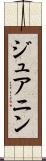 ジュアニン Scroll