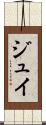 ジュイ Scroll